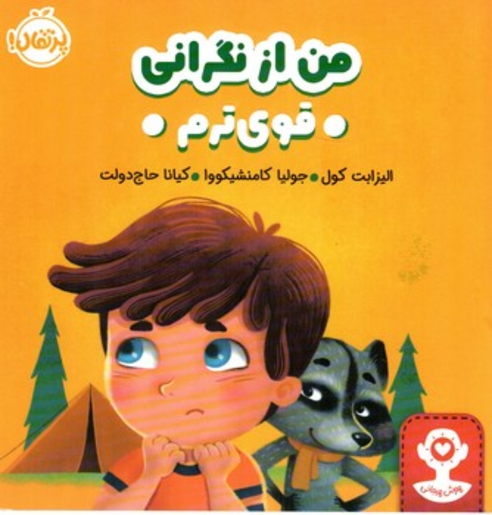 تصویر  من از نگرانی قوی ترم (خشتی - شمیز)